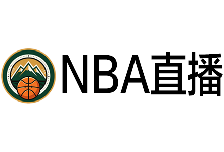 NBA直播